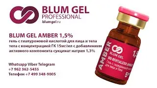 Препарат AMBER BLUM GEL