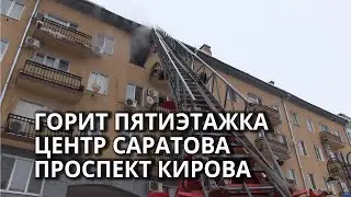 Пожар на Кирова в центре Саратова