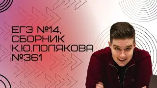 Решение ЕГЭ №14 по информатике | Сборник К. Ю. Полякова №361