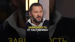 Почему люди зависят от наставников? 🤔 Марк Бартон
