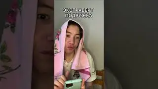 А ты какой тип подружки?