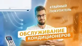 Обслуживание кондиционеров - тайный покупатель
