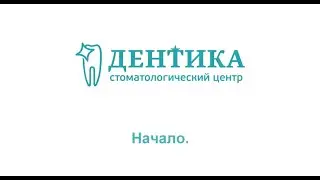 Стоматологической клинике "Дентика" 30 лет!