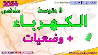 اختبار الفصل الثاني في الفيزياء السنة الثالثة متوسط مراجعة الكهرباء التوتر الشدة المقاومة الاستطاعة