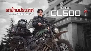 10,000KM มอเตอร์ไซค์ข้ามประเทศ Honda CL500