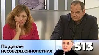 ПО ДЕЛАМ НЕСОВЕРШЕННОЛЕТНИХ | Серия 513