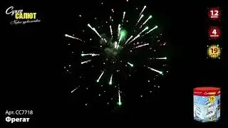 Салют СС7718 Фрегат 19 залпов, калибр 1,2 дюйма