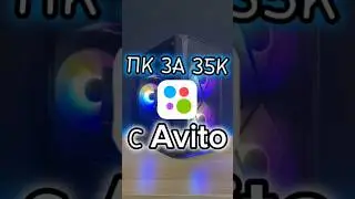 ПК ЗА 35К С Авито                    #компьютер #recommended #pc #авито #пк #rtx #рек #техника #реки