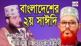 বাংলাদেশের ২য় সঈদি | মৌলানা মুহেববুল্লাহ ছিদ্দিকি | Mohebbullah SiddiQi