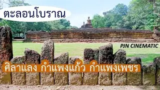 ศิลาแลง กำแพงแก้ว กำแพงเพชร/ มรดกโลก ยูเนสโก UNESCO/ อุทยานประวัติศาสตร์/ วิถีวัฒนธรรม