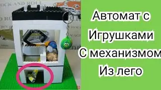 Автомат с игрушками из Лего!!!