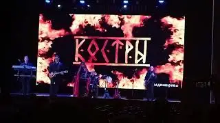 Костры 2025
