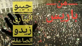 جيبو البياري وزيدو الصاعقة من قلب فرنسا 🇫🇷