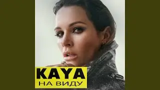 На виду