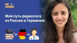 ПЕРЕЕЗД ВРАЧА В ГЕРМАНИЮ. Опыт врача радиолога.