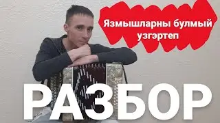 Разбор песни 