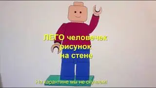 Рисунок на стене ЛЕГО человечек. #StayHome and draw #withme
