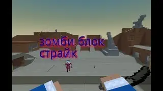 Зомби Выживания в Блок страйк