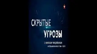 «Скрытые угрозы» с Николаем Чиндяйкиным. №101