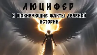 ЛЮЦИФЕР В ЭДЕНСКОМ САДУ