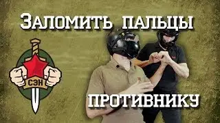 👊✌ Заломить пальцы противнику! Часть 2. 👊💪👍