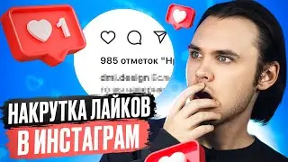КАК НАКРУТИТЬ ЛАЙКИ В ИНСТАГРАМЕ / КУЧА ЛАЙКОВ ЗА 5 МИНУТ!
