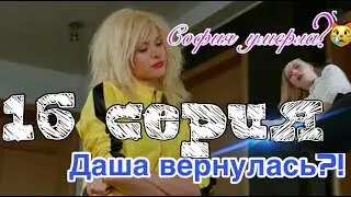 Гранд Лион 1 сезон 16 серия ОБЗОР | Даша вернулась?