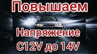 ВАЗ 2110. ПОВЫШАЕМ НАПРЯЖЕНИЕ ГЕНЕРАТОРА