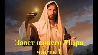 Завет Нашего Мира  часть 1