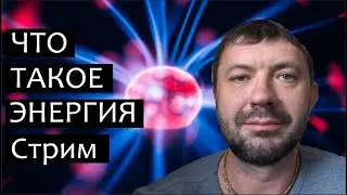 Стрим.Что такое энергия.