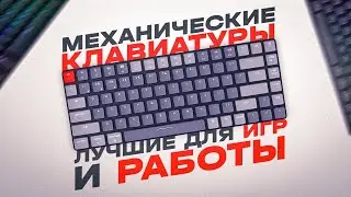 ТОП-5: механических клавиатур в 2023 году💥 | Лучшие механические клавиатуры для игр и работы