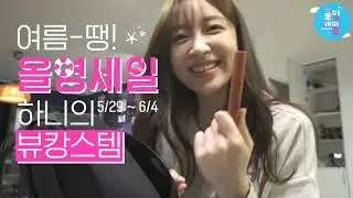 하니 X 올영 / 6월 올영세일 범퍼광고 모음 / 올리브영 / 쇼핑, 뷰티