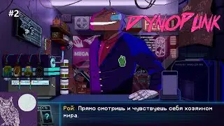 Пришла крыша (DynoPunk)