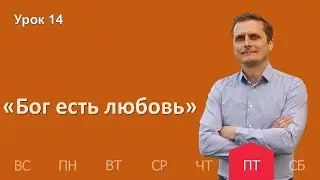 14 урок | 30.12 —„Бог есть любовь“ | Субботняя Школа День за днем