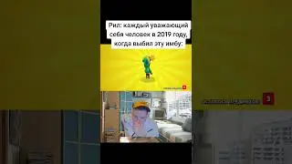 Рил: каждый уважающий себя человек в 2019 году, когда выбил эту имбу 