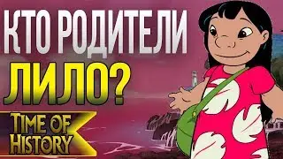 Лило и Стич: Кто родители Лило? (теория)