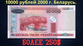 The price of the banknote is 10,000 rubles in 2000. Analysis of varieties. Belarus.