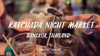 Ratchada Night Market/Ночной рынок Ратчада