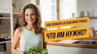 КАК ВЛЮБИТЬ В СЕБЯ ИНОСТРАНЦА /ЧТО  ЦЕНЯТ МУЖЧИНЫ АМЕРИКАНЦЫ