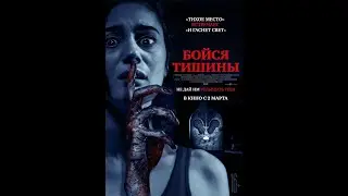 Бойся тишины. Русский трейлер 2023
