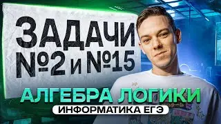 Алгебра логики (задание №2 и №15) для ЕГЭ 2025 по информатике