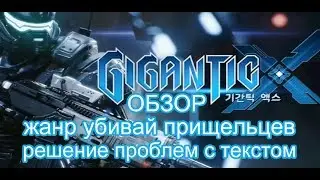 GiganticX ∞ Обзор от 29 июля 2019