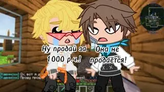 Ты думал я продам тебе свою любовь!? |Лололошка, Винс и Райя|