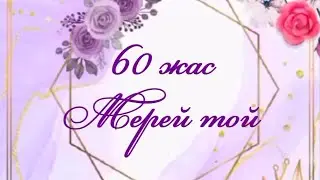 Аяулы анамызға 60 жас шақыру 87781343921 #60 #шакыру #шақыру #ана #приглашение #мерейтой
