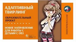 Адаптивный твирлинг