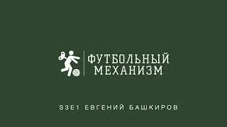 S3E1 Евгений Башкиров: футболисты и другие профессии