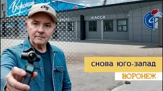 Воронеж, снова Юго запад, 23 07 24г