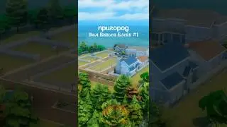 #Симс