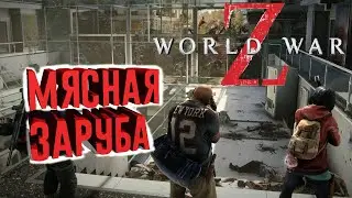 Первые впечатления о ▶World War Z◀