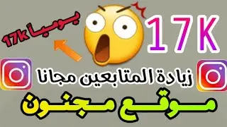 موقع جديد مجنون لي زيادة متابعين انستقرام 17k يومياً بي دون حساب وهمي @تقني taqnia